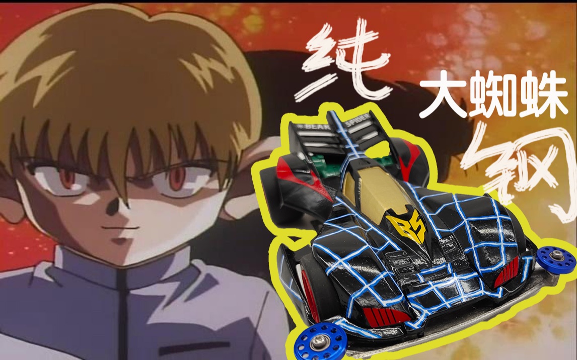 蜘蛛王四驱车 纯钢 金属制蜘蛛王 冲田海