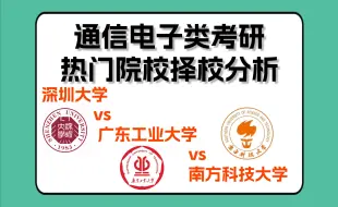 下载视频: 【通信电子类考研择校】深圳大学 vs 广东工业大学 vs 南方科技大学