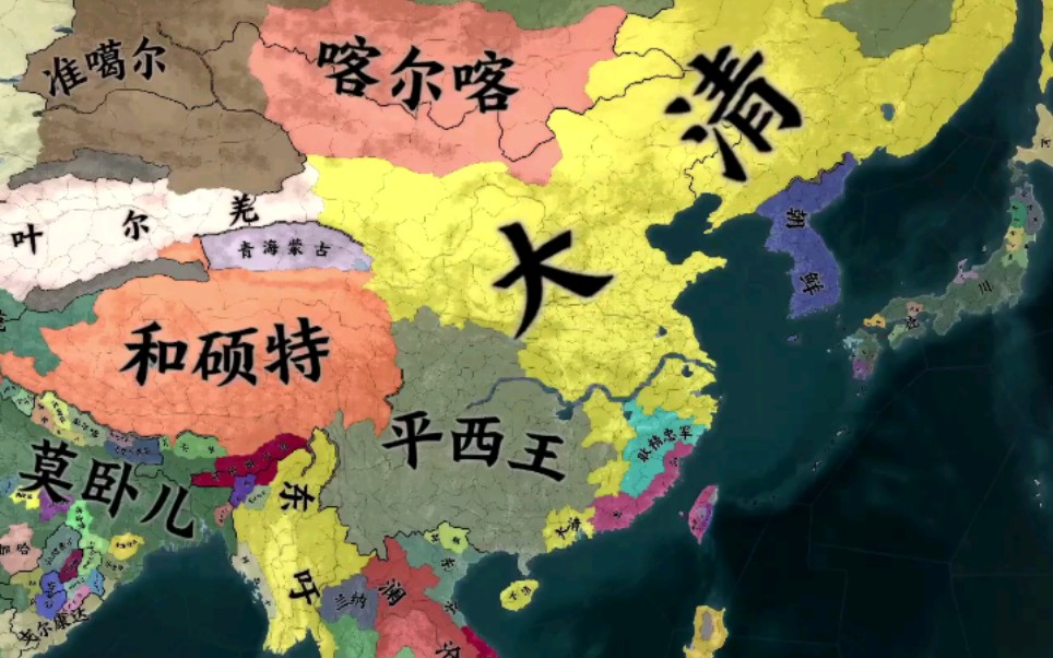 【欧陆风云4看海】假如三藩之乱大清战败了