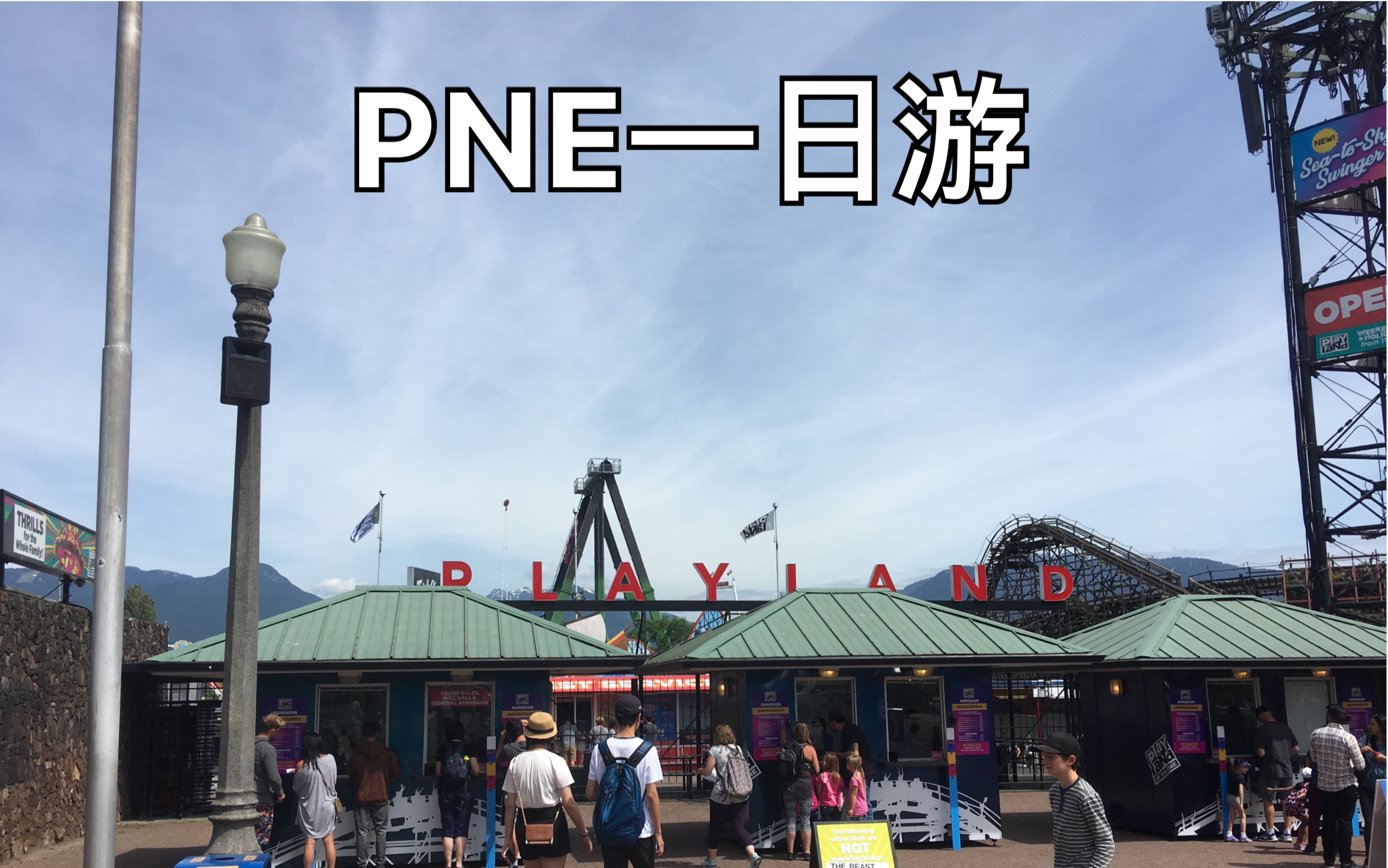 PNE一日游哔哩哔哩bilibili