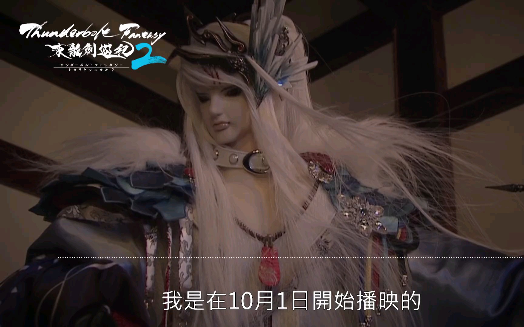 [图]《Thunderbolt Fantasy东离剑游纪２》期间限定 语音谈话 #凛雪鸦CV #鸟海浩辅