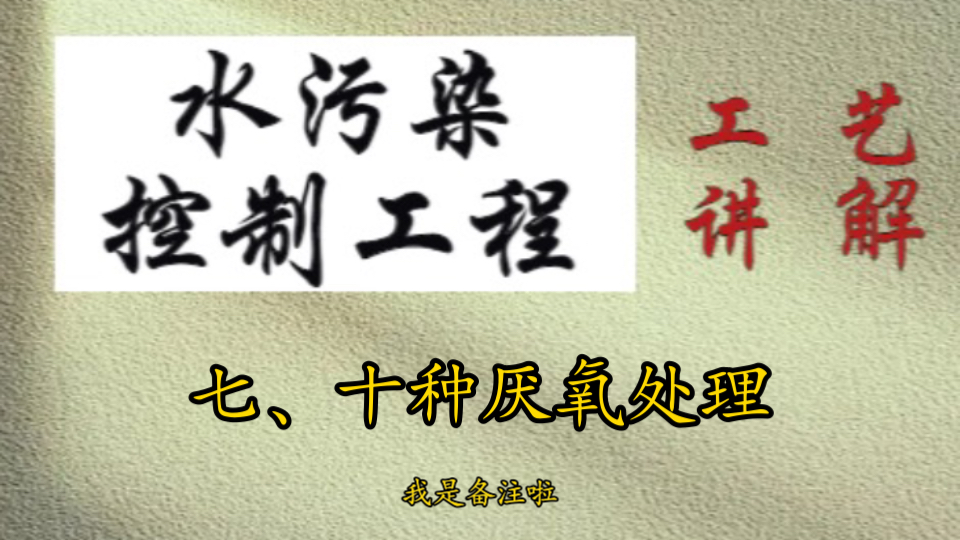 2025环境工程考研必看!《水污染控制工程》工艺——10种厌氧处理工艺【南京大学】哔哩哔哩bilibili