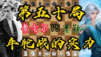 Download Video: 费舍尔vs塞勒 我难忘的60局 第五十局