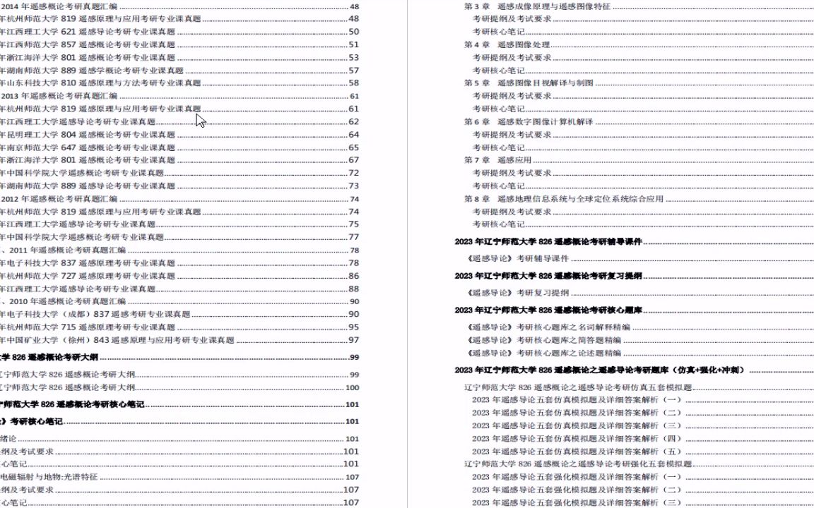 [图]【电子书】2023年辽宁师范大学826遥感概论考研精品资料