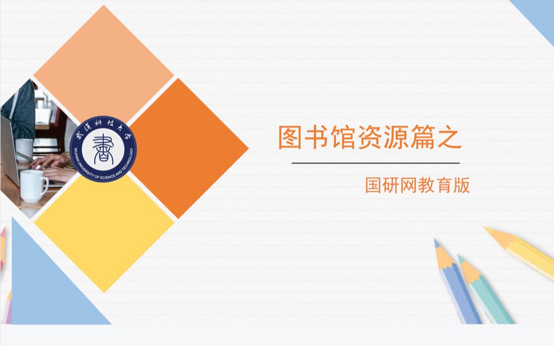 武汉科技大学图书馆信息素养微课程国研网教育版哔哩哔哩bilibili