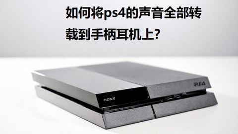 5 5元搞定ps4音频输出 哔哩哔哩