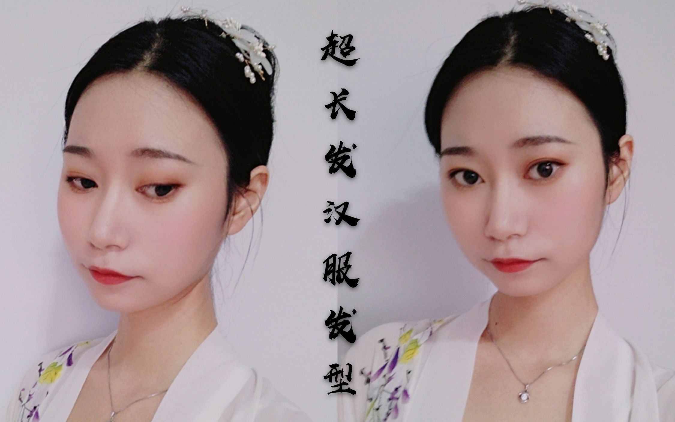 【简易汉服发型第一弹】适合超长长长发的一分钟出门汉服发型!