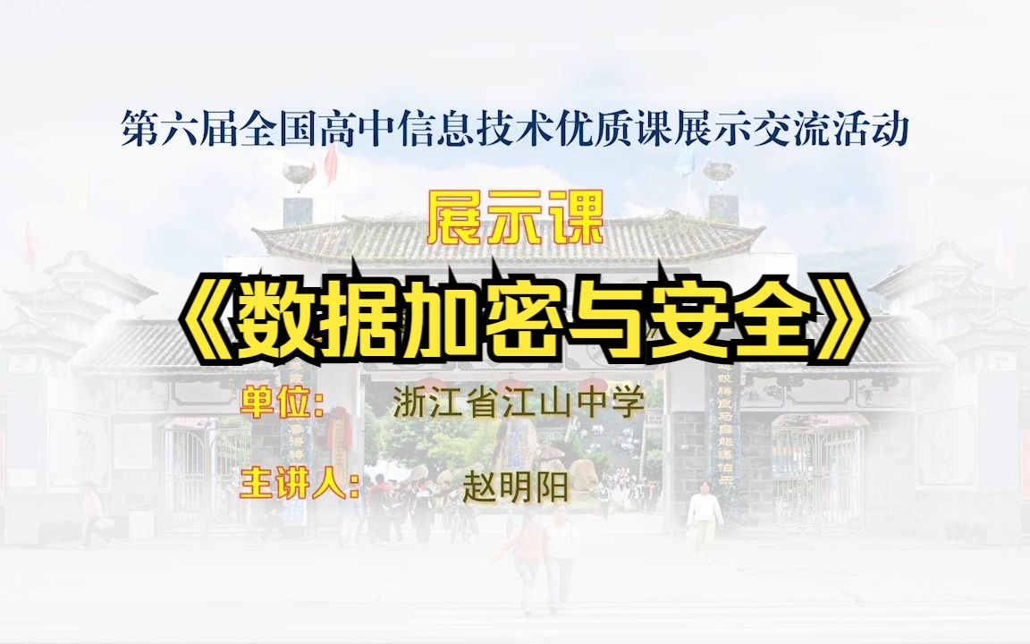 T65浙江赵明阳《数据加密与安全》高中信息技术新课标优质课名师公开课,信息科技信息技术新课标示范课精品课名师课堂MSKT哔哩哔哩bilibili