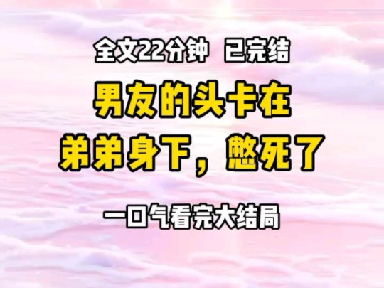 [图]《完结》弟弟靠着不断造谣同性情感的可怕，在网上吸粉百万，结果被我撞见男友的头卡在了他身上，憋死了害怕人设翻车和对害死人的恐惧，促使他开车撞死了我这个目击证人