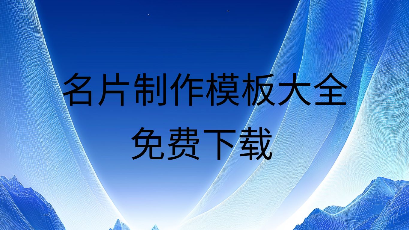 名片设计图片名片制作免费生成名片制作免费模板下载哔哩哔哩bilibili