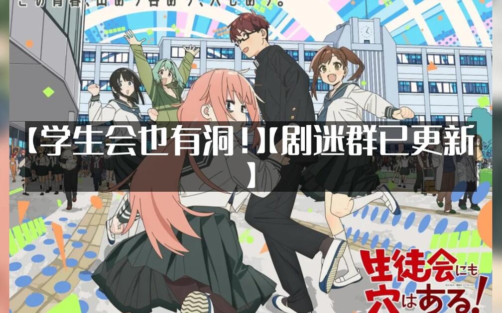 学生会也有洞! (2026) S01E02