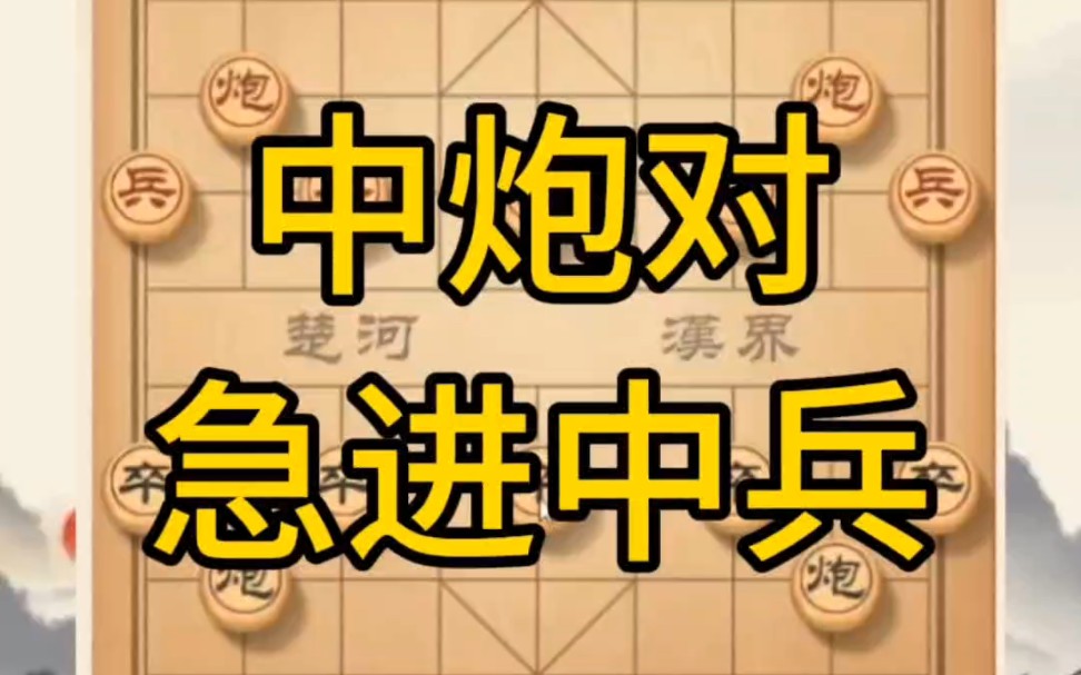 黄丹青讲棋中炮对急进中兵讲解棋理,系统学习关注不迷路,系统更新象棋教程