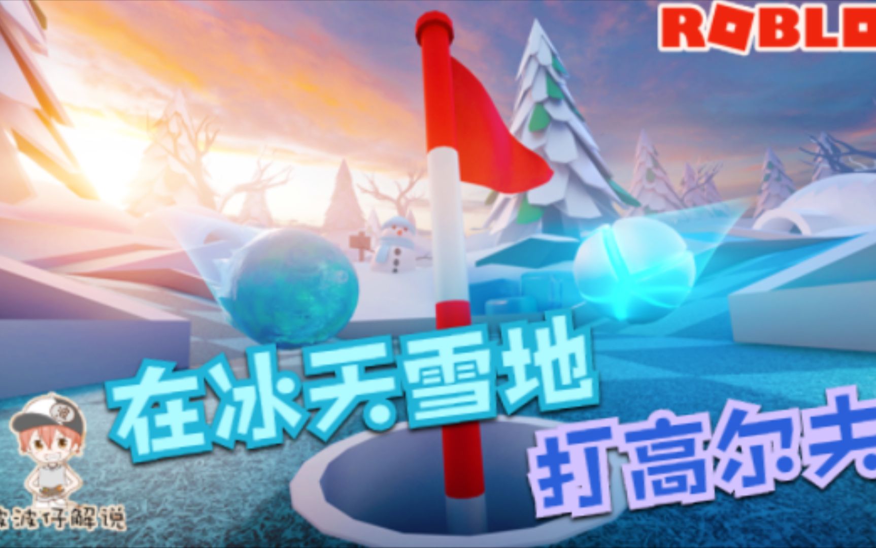 Roblox超级高尔夫:在冰天雪地里来一场高尔夫球比赛吧!沙雕游戏集