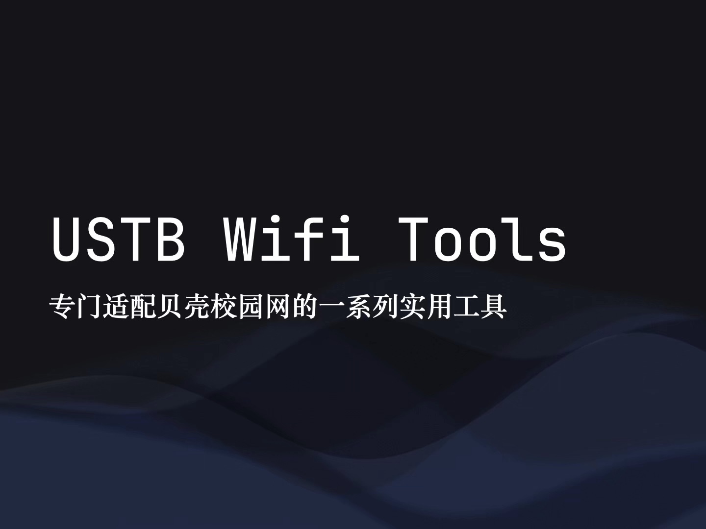 USTB Wifi Tools 贝壳校园网实用工具——专门适配贝壳校园网的一系列实用工具哔哩哔哩bilibili