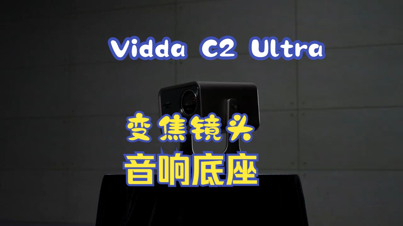 给投影做 CT,揭秘电动变焦到底有多强? 360Ⱐ可转云台,音响底座,变焦镜头,只要茶几.....哔哩哔哩bilibili