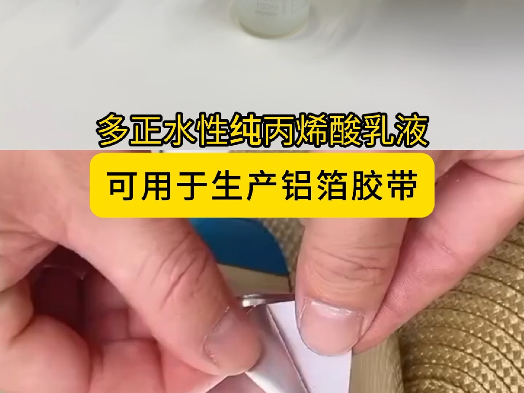 多正水性纯丙乳液(铝箔胶带)胶质细腻润滑、粘结力强、铝箔贴合(排风机、油烟机导流圆管)易施工、水性环保、耐候性好可用于生产铝箔胶带哔哩哔...