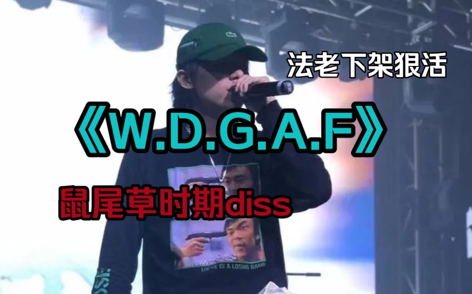 [图]附歌词《W.D.G.A.F》法老早期diss，开火更高兄弟！吵架时间到，鼠尾草又来了！WDGAF