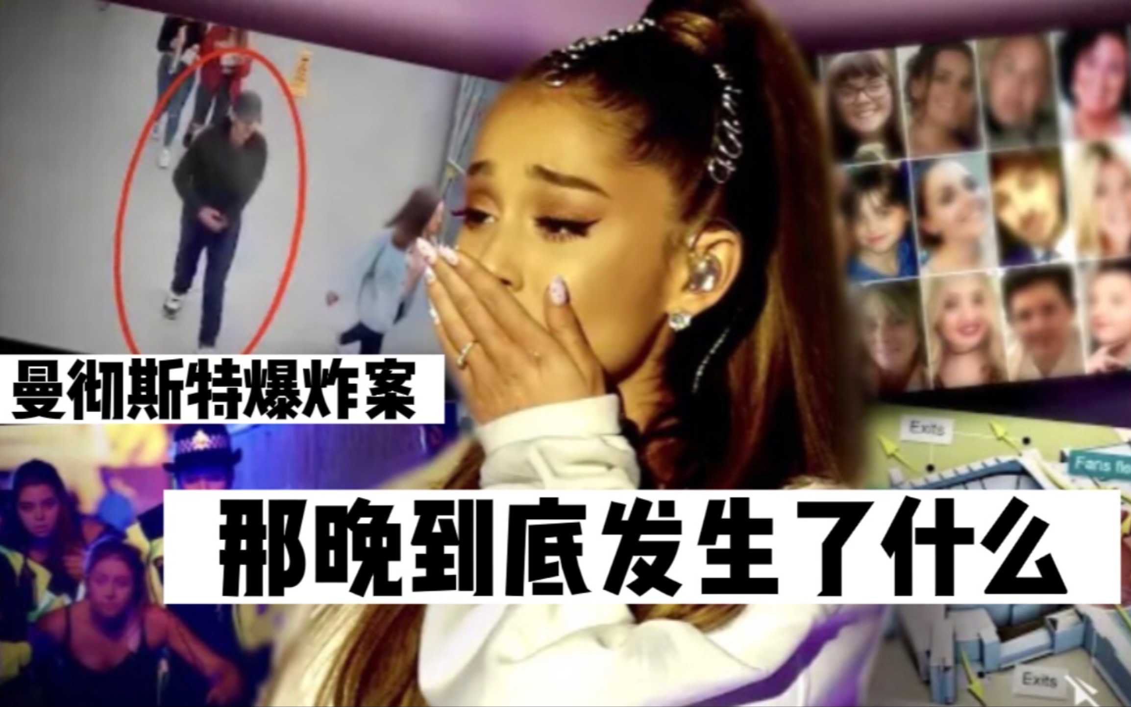 [图]【中文字幕】Ariana Grande曼彻斯特演唱会爆炸案｜那晚到底发生了什么？警方失误酿成惨案