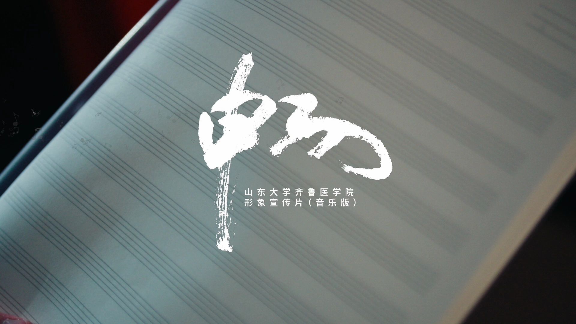 等你《畅》响!山东大学齐鲁医学院形象宣传片(音乐版)首发