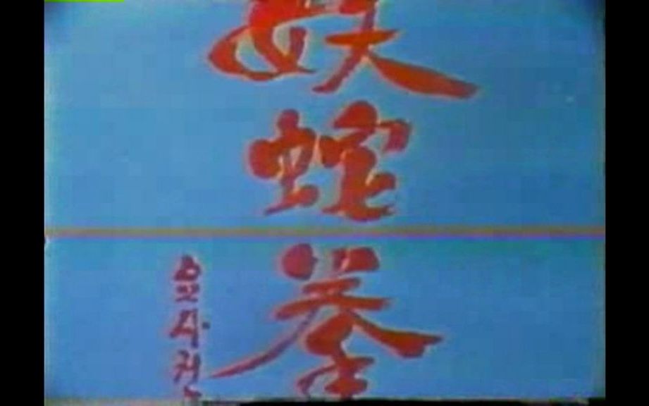 (791)妖蛇拳(1980)又名:Yosa Martial Arts 韩国电影 李盈盈/王龙/金世玉/陈木川/陈少龙在里面都有精彩表现!哔哩哔哩bilibili