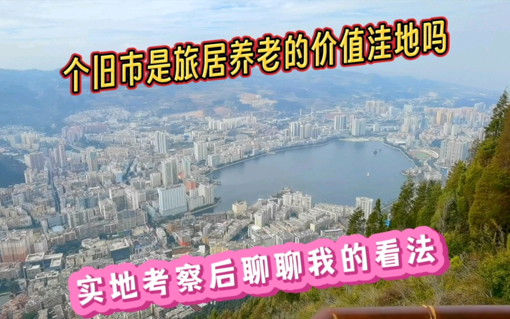 个旧市是旅居养老的价值洼地吗?实地考察后说说我的看法哔哩哔哩bilibili