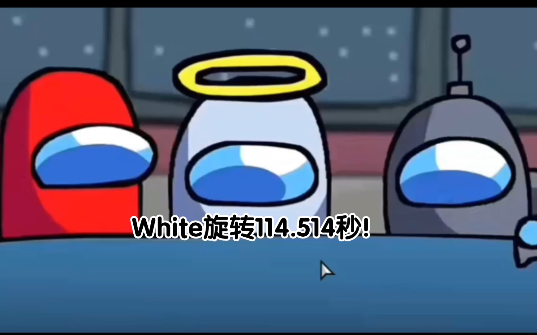 [图]White旋转114.514秒！！！