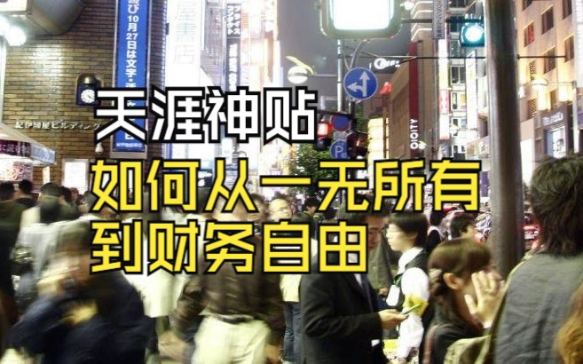 [图]2024天涯神贴_《手把手教你：如何从一无所有到财务自由》！！