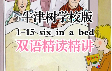 [图]牛津树学校版1-15 six in a bed双语精读精讲