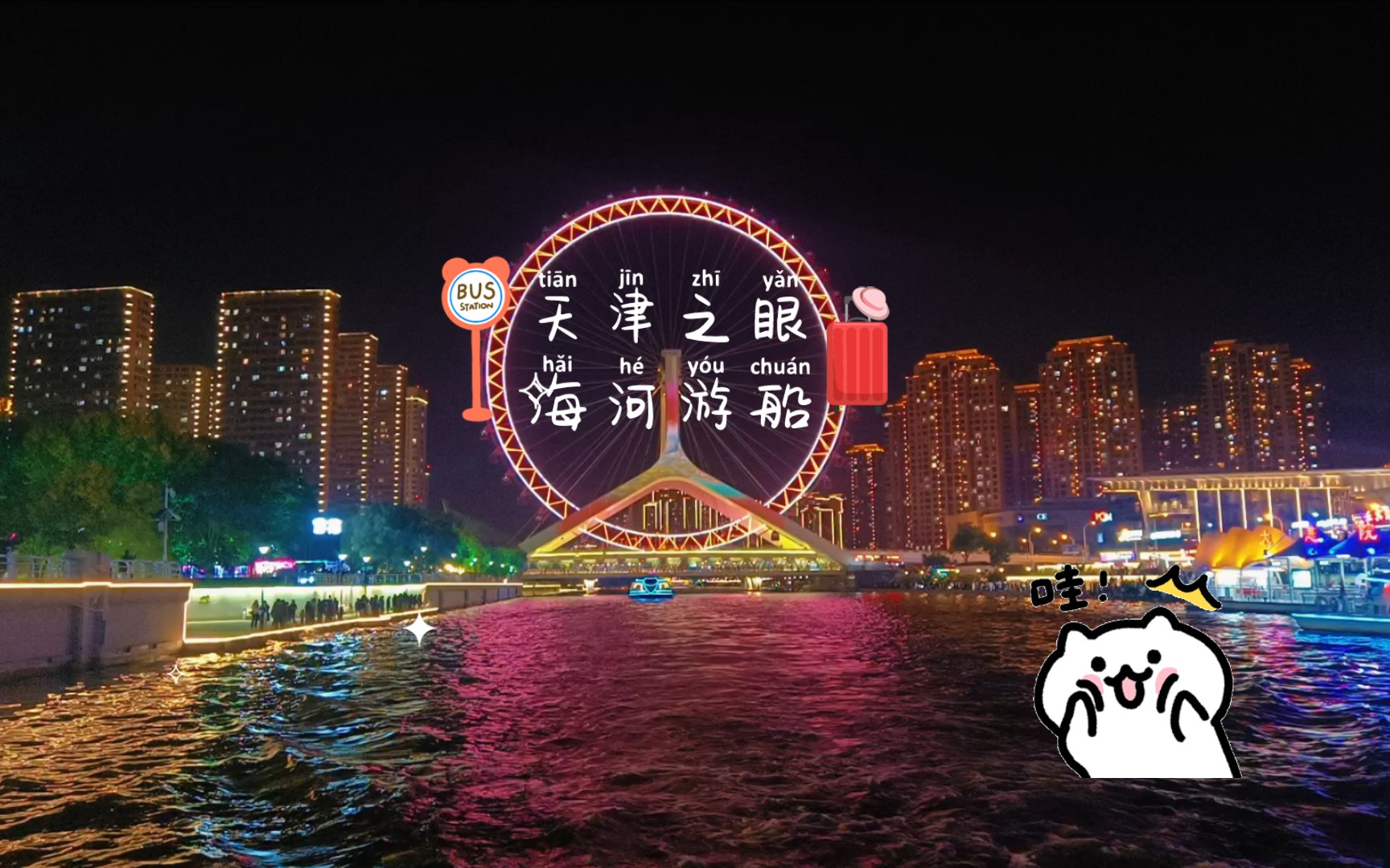 天津海河游船:夜晚的天津之眼,一镜到底的视觉盛宴