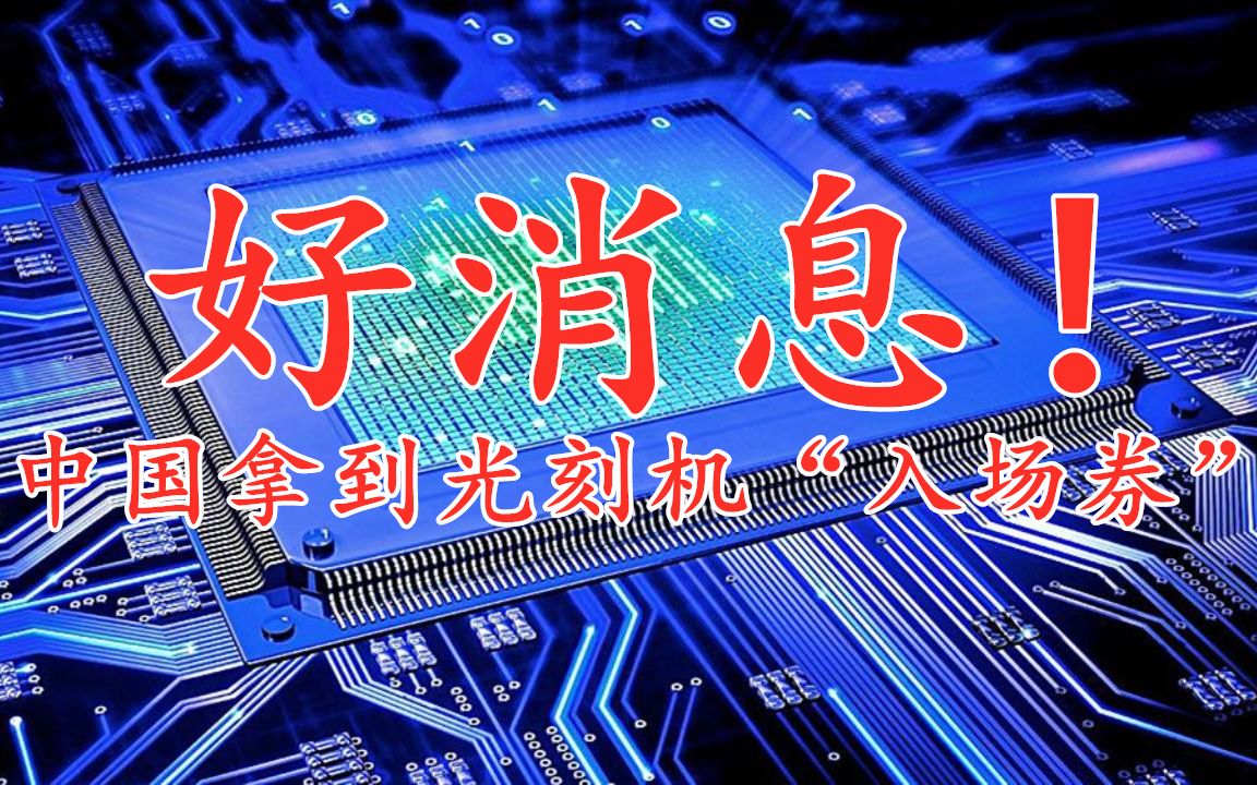 打破外国技术封锁!荷兰、美国、日本之后,中国也能生产光刻机!哔哩哔哩bilibili