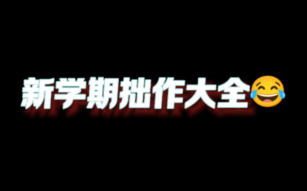 新学期拙作大全~哔哩哔哩bilibili