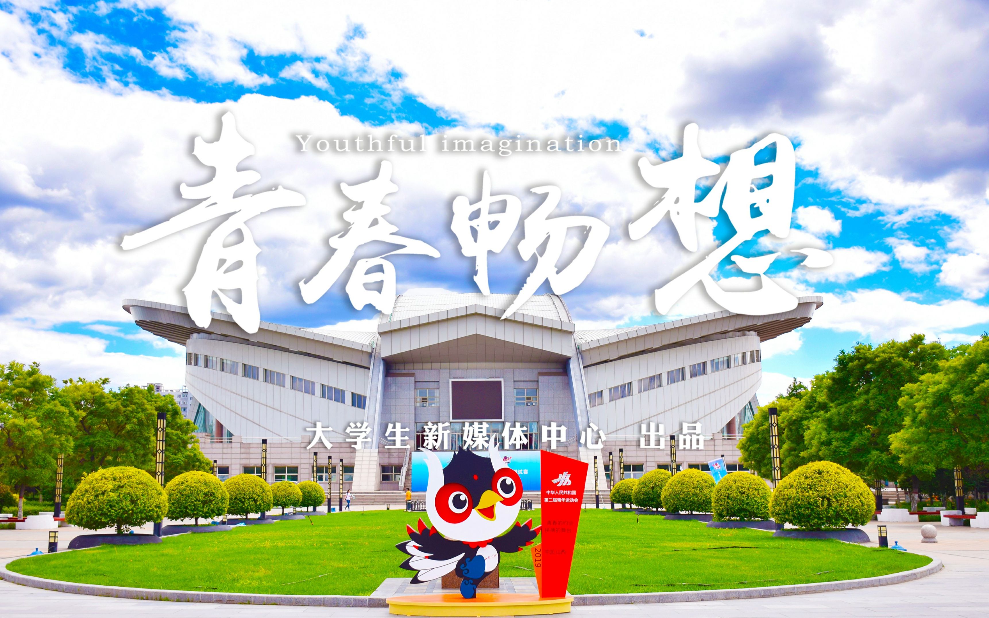 青春畅想山西大同大学开学先导片