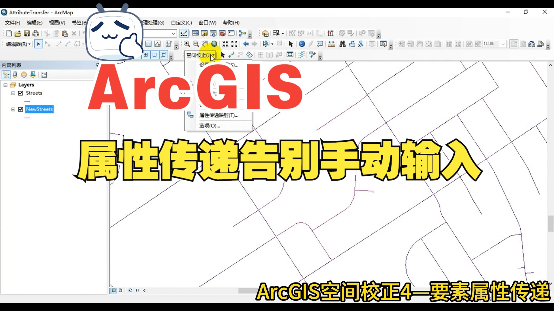 ArcGIS属性智能传递再也不用手动复制—ArcGIS空间校正4—要素属性传递哔哩哔哩bilibili