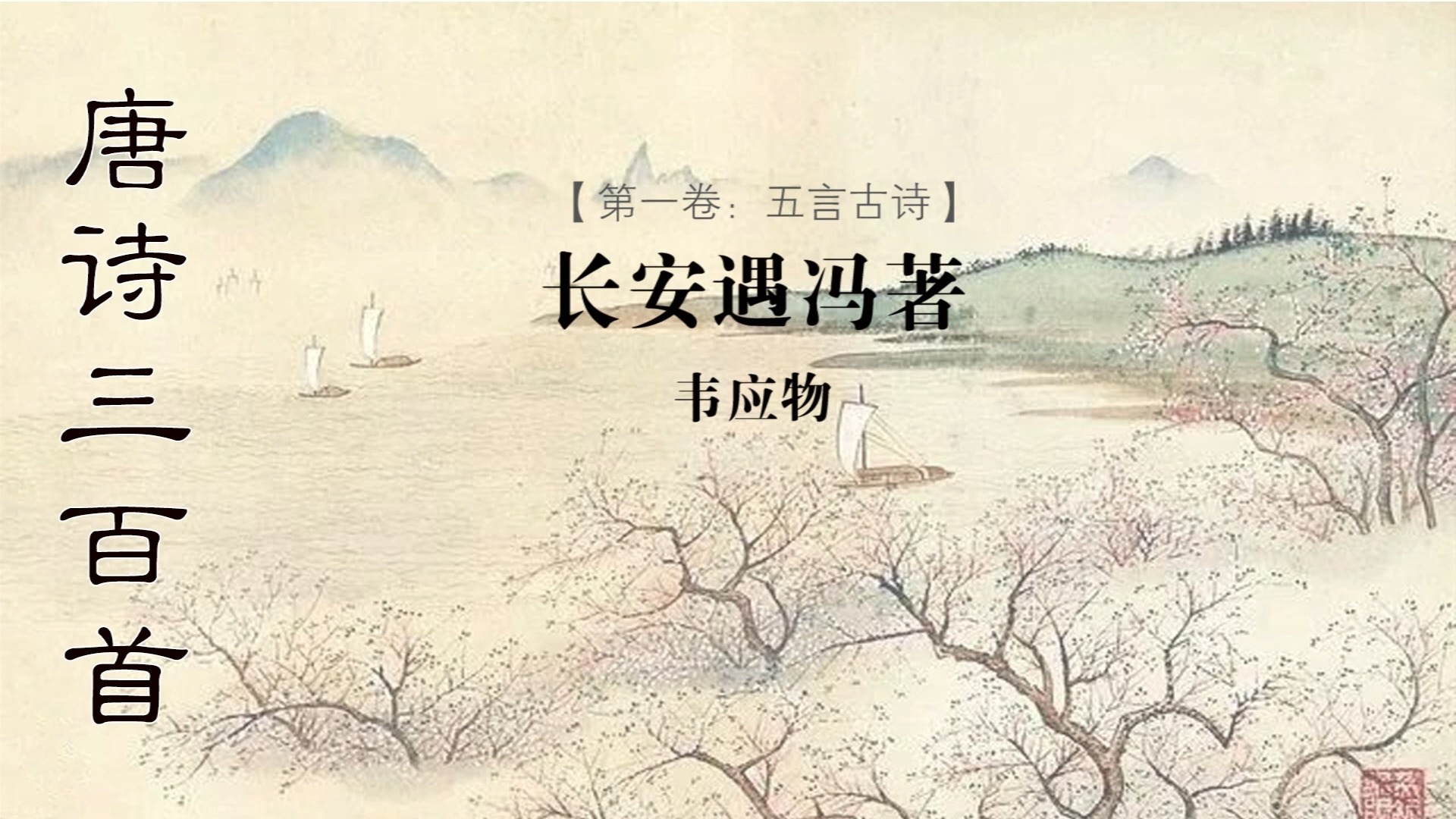长安遇冯著 韦应物