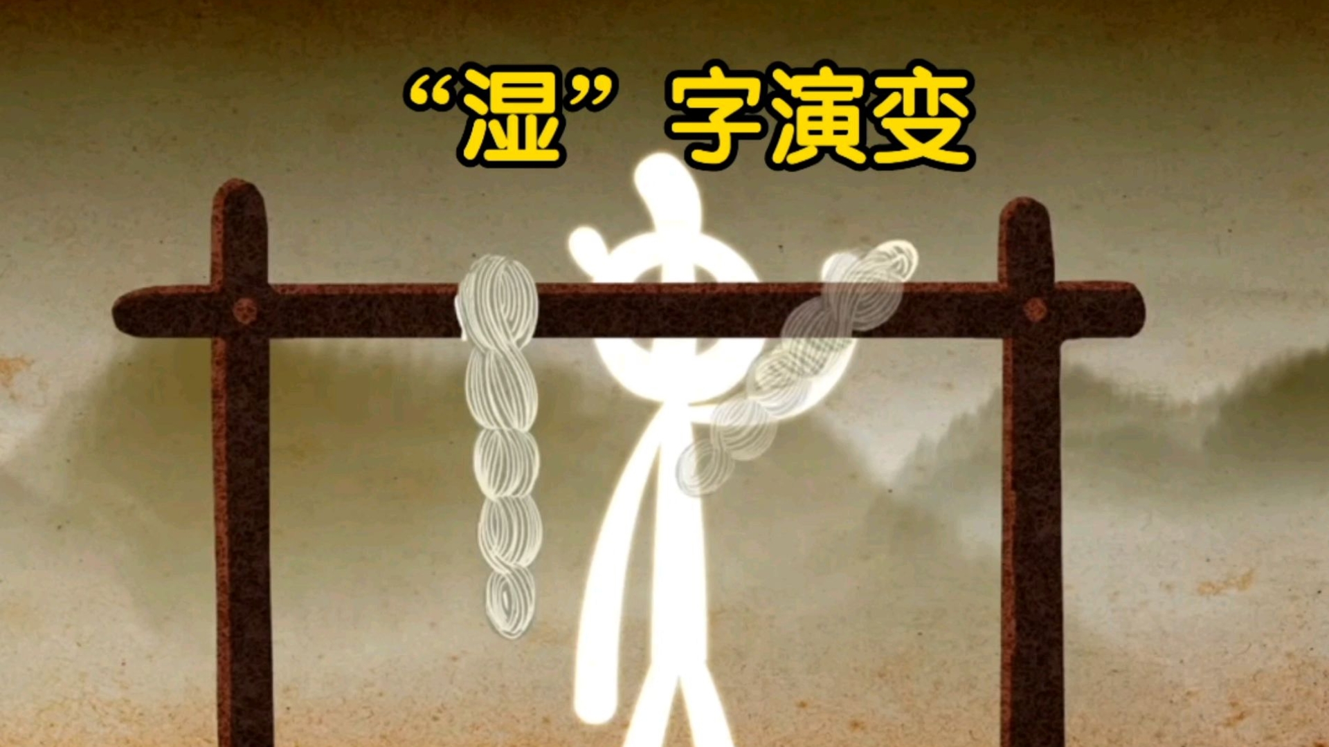 "湿"字演变:谁能用爱烘干这颗潮湿的心?