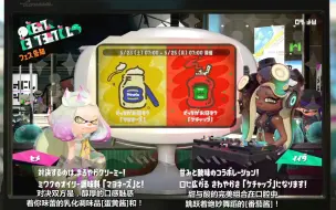 Скачать видео: splatoon2（喷射战士2）潮色新闻 祭典再开 【蛋黄酱对番茄酱 你更喜欢哪个】（中文字幕）