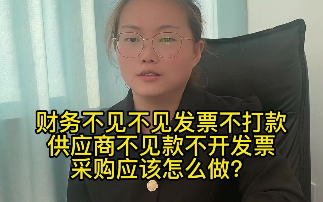 财务不见不见发票不打款供应商不见款不开发票采购应该怎么做?哔哩哔哩bilibili