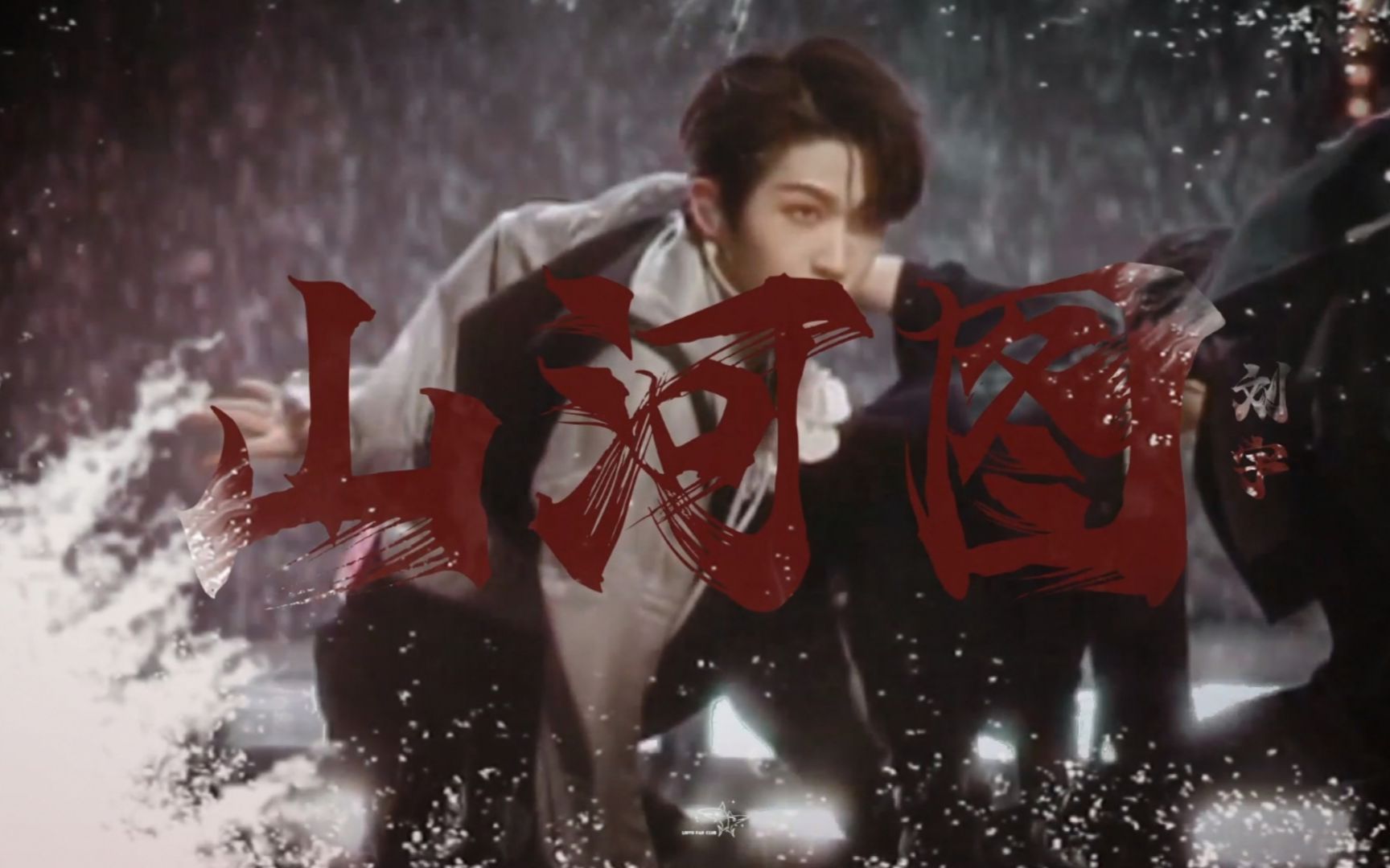 神级表情管理!内娱第一国风甜c刘宇直拍|《山河图》210625