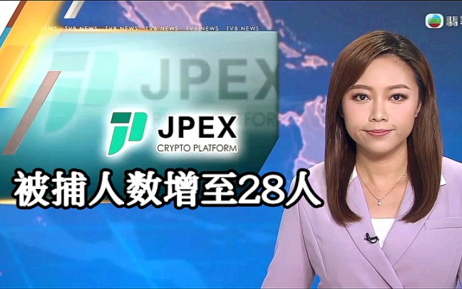 【TVB翡翠台】香港虚拟资产交易平台JPEX串谋诈骗案 被捕人数增至28人哔哩哔哩bilibili