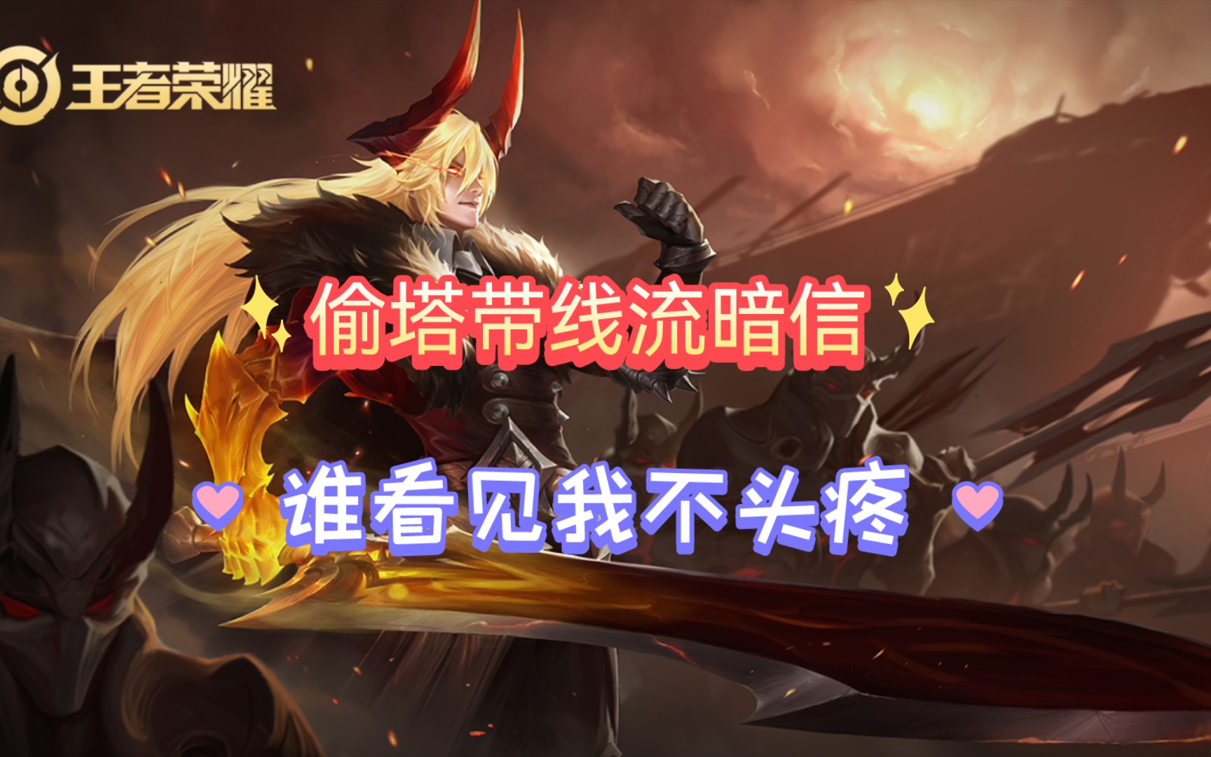 偷塔带线流暗信,玩的那叫一个开心,对手直接拉扯麻木了