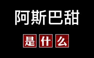 Download Video: 阿斯巴甜是什么？