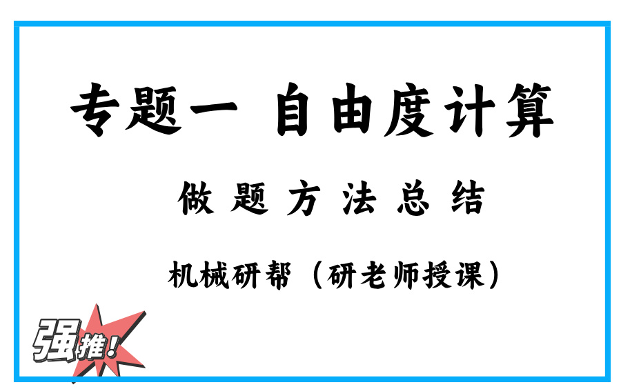 专题一 自由度计算(机械研帮 研老师)哔哩哔哩bilibili