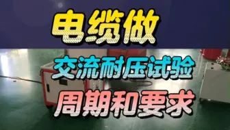 电缆做交流耐压试验的周期和要求