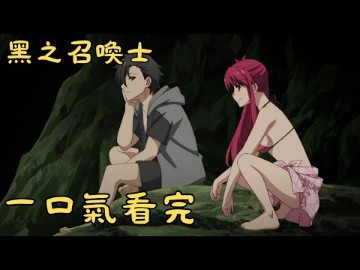 一口气看完【黑之召唤士】完整版,解说动漫哔哩哔哩bilibili