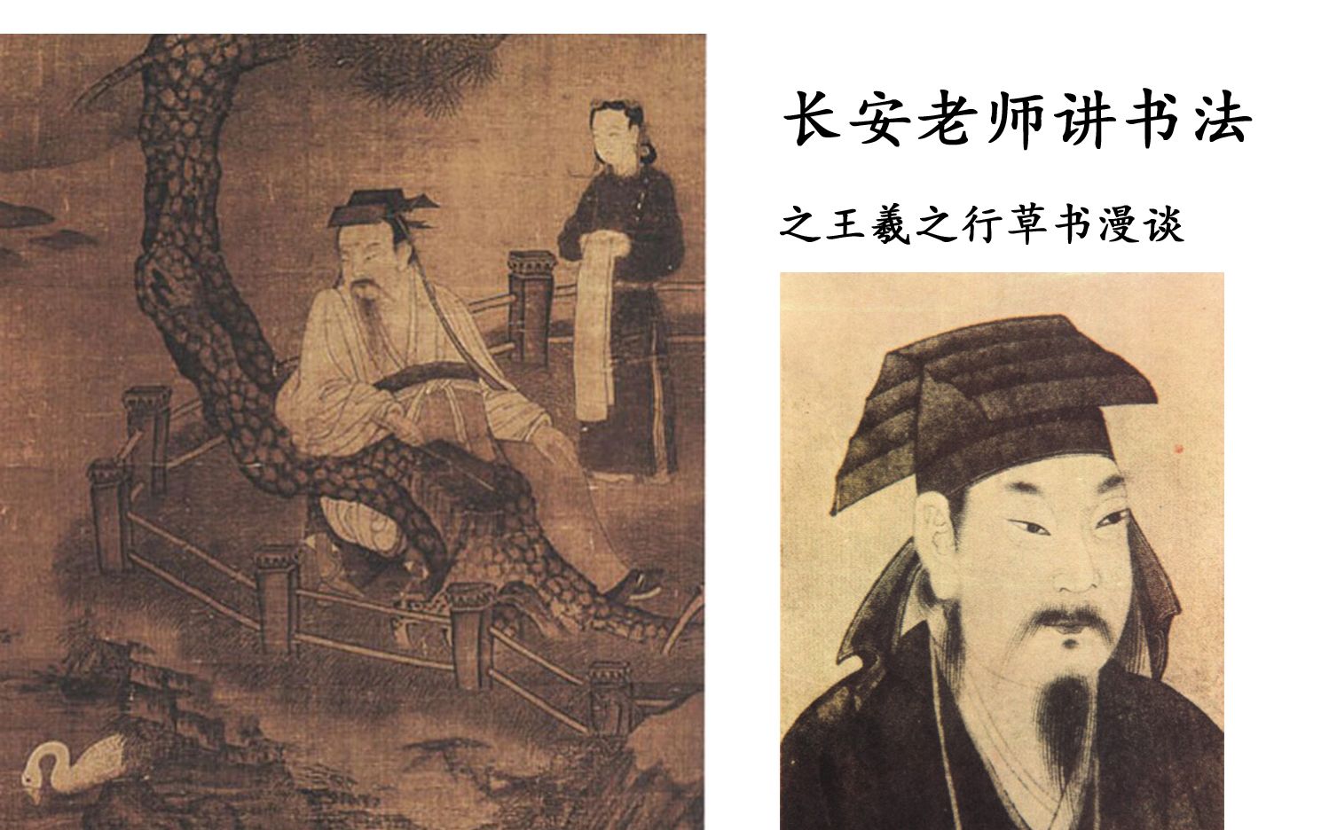 长安老师讲书法之王羲之行草书漫谈