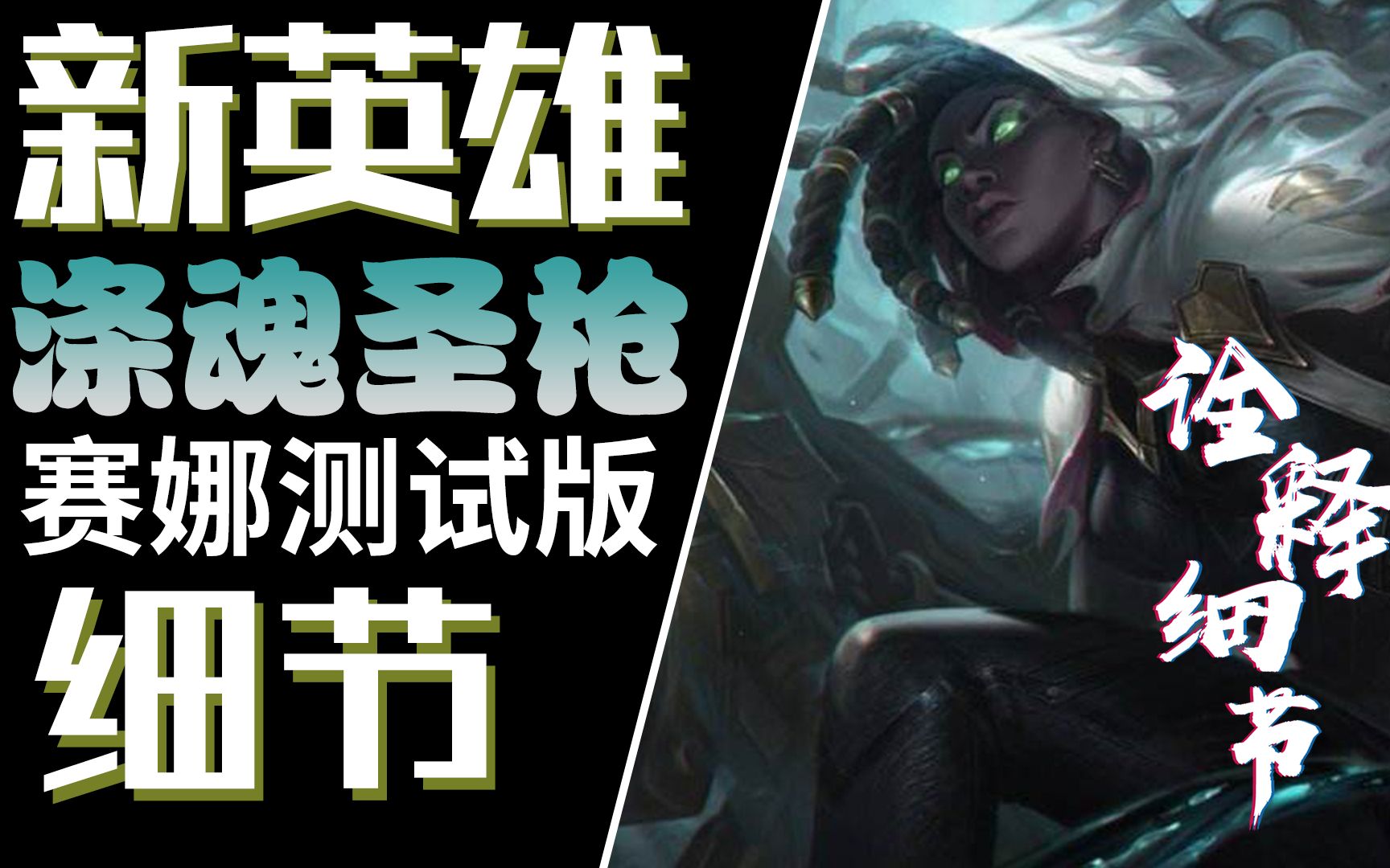 新英雄涤魂圣枪赛娜即将改变下路生态?