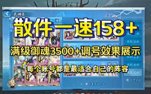 Download Video: 【阴阳师调号】散件一速158+，满级御魂3500+，PVE调号效果展示，又是阴师的一天!