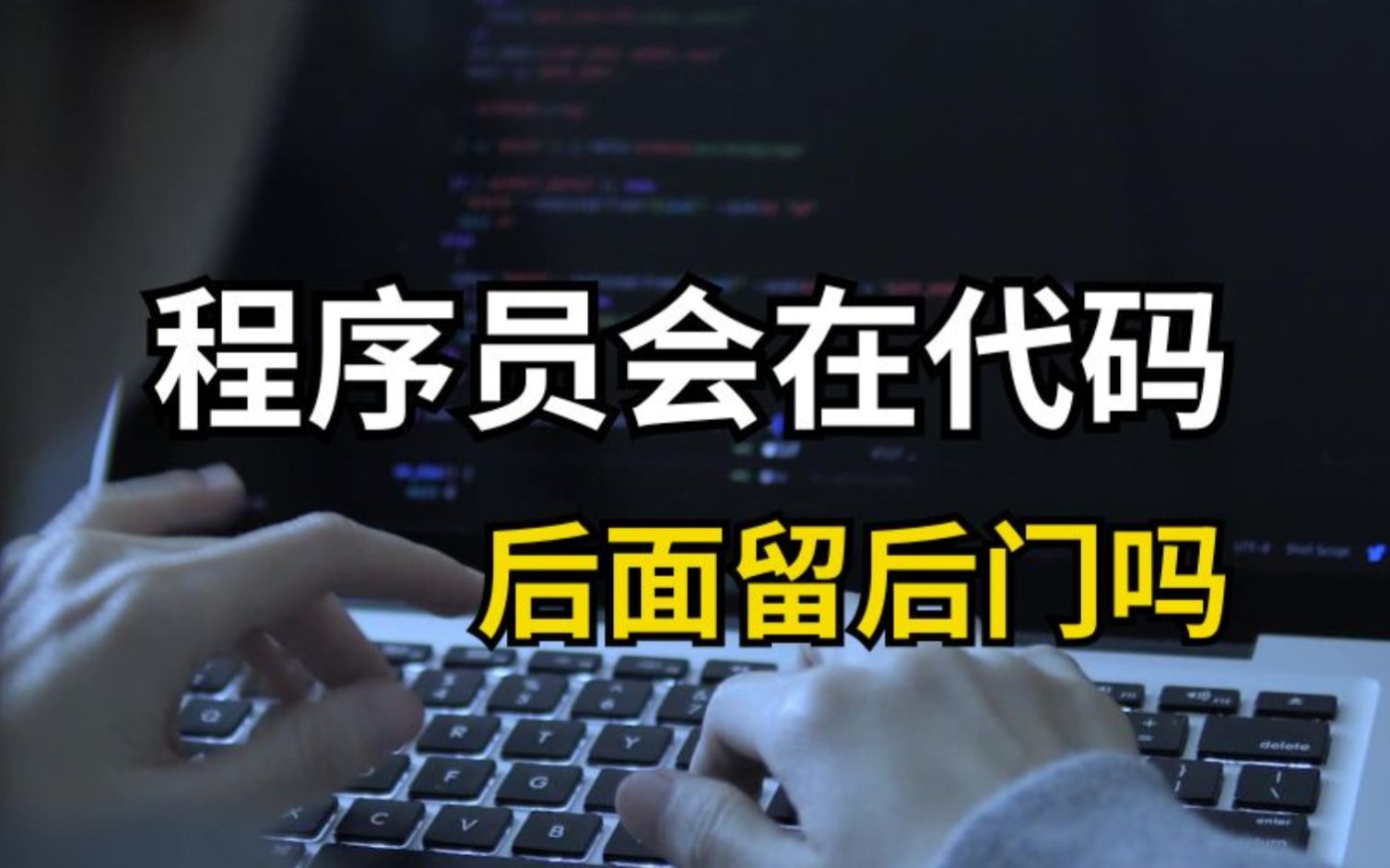 收钱给别人开发软件,应不应该给代码留后门?困扰程序员的难题哔哩哔哩bilibili