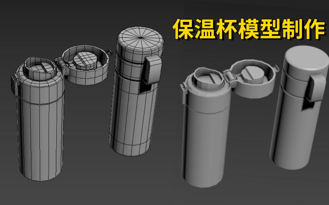 【3dmax建模】从零开始叫你制作一个保温杯,超适合零基础学习的案例!哔哩哔哩bilibili