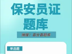 Descargar video: 2024年保安员考试题库只需1秒，轻松冲刺高分#考试 #保安员证